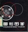 圆形图案