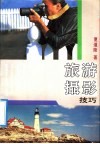 旅游摄影技巧