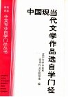 中国现当代文学作品选自学门径 封面