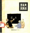 王乐天漫画选