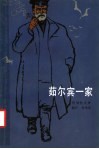 茹尔宾一家  第2版