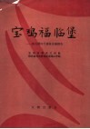 宝鸡福临堡：新石器时代遗址发掘报告