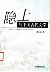 隐士与中国古代文学