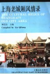 上海老城厢风情录