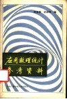 应用数理统计参考资料
