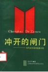 冲开的闸门  当代文学题材发展问题