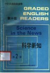 中学英语拾级读物  第十级  第2册  科学新知 封面