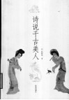 诗说千古美人