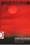 语言和文化评论集 封面