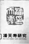 潘天寿研究
