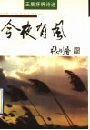 今夜有风  王展抒情诗选
