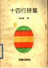 十四行诗集 封面