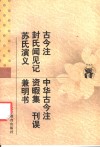 传统文化书系  古今注  中华古今注  封氏闻见记  资暇集  刊误  苏氏演义  兼明书