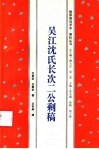 吴江沈氏长次二公剩稿 电子书封面