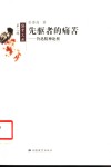 先驱者的痛苦  鲁迅精神论析 封面