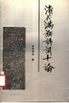 清代满族诗词十论