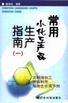 常用小化工产品生产指南  1