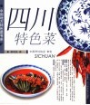 四川特色菜