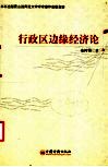 行政区边缘经济论  中国省区交界地带经济活动分析