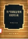 资产阶级统计资料的批判分析