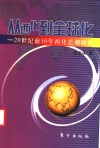 从西化到全球化  20世纪前50年西化思潮研究