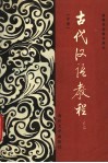古代汉语教程  中