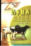 奶牛精养技术指南 封面