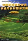 海峡两岸观光休闲农业与乡村旅游发展