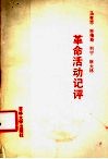 马克思、恩格斯、列宁、斯大林革命活动记评