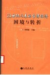 21世纪以来的台湾经济困境与转折