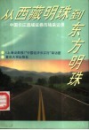 从“西藏明珠”到“东方明珠”  中国长江流域证券市场采访录