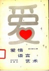 爱情语言艺术
