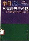 中日刑事法若干问题  中日刑事法学术讨论会论文集 封面