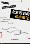 企业改制的基本做法 封面