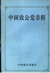 中国致公党章程  第2版