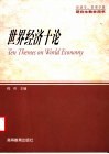世界经济十论