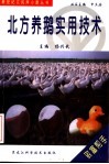 北方养鹅实用技术