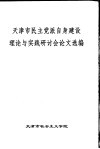 天津市民主党派自身建设理论与实践研讨会论文选编 电子书封面