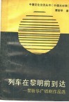 列车在黎明前到达  瞿新华广播剧作品选  中德文对照