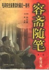 容斋随笔：全译本  第1卷
