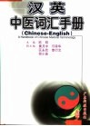 汉英中医词汇手册 Chinese-English 封面
