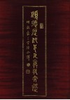 顺德历代邑人尊孔文选  附三字经今译