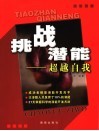 挑战潜能  超越自我