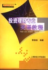投资理财专业英语教程 封面