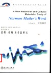 新历史主义和文化唯物主义批评视角下  诺曼·梅勒的作品研究  英文本