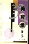 美育学导论  修订本