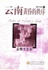 云南黄昏的秩序