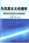 马克思主义伦理学 封面