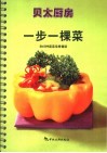 一步一棵菜  和60种蔬菜佳肴邂逅