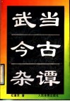 武当今古杂谭